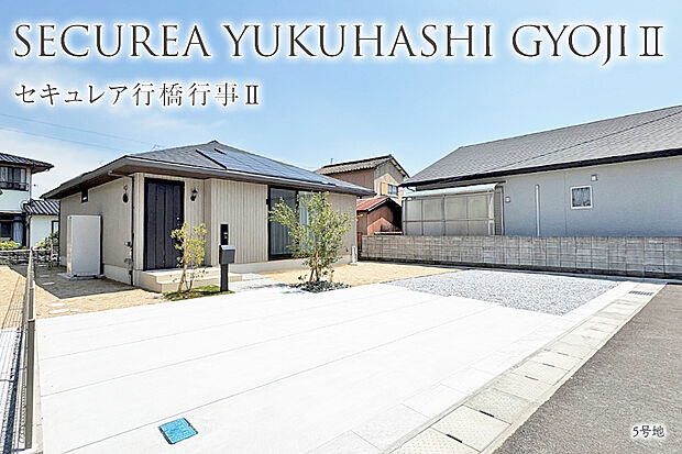 【5号地 外観】5号地