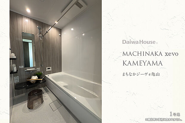 【1号地 浴室】1号地