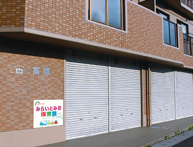 みらいとみお保育園