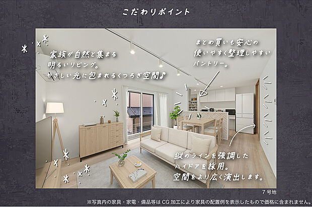 【7号地 リビング】7号地