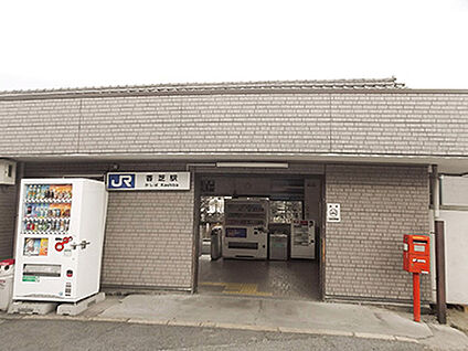 JR和歌山線「香芝」駅 約1210m