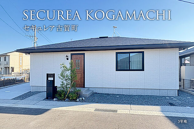 【3号地 外観】3号地