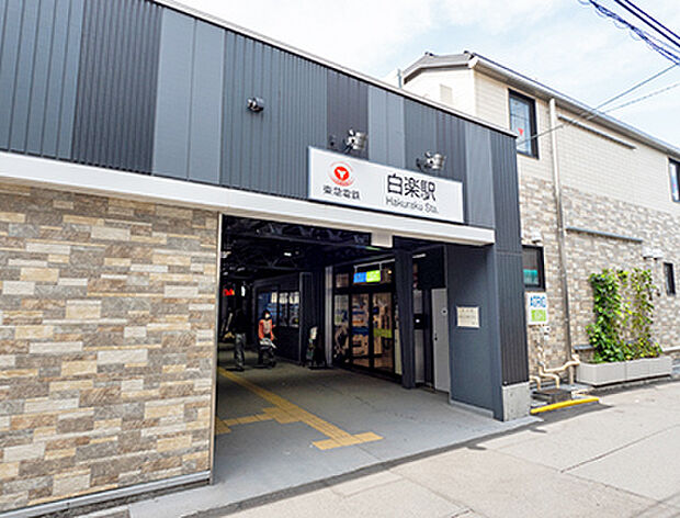 東急東横線「白楽」駅