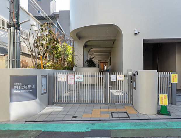 区立明化幼稚園