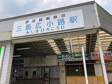 伊豆箱根鉄道駿豆線「三島広小路」駅 約1080m