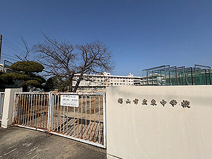 福山市立東中学校 約1340m