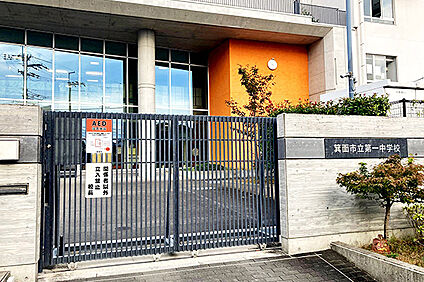 箕面市立第一中学校 約230m