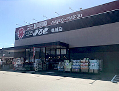 ウェスタまるき 華城店 約250m