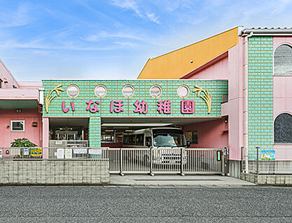 認定こども園いなほ幼稚園 約490m