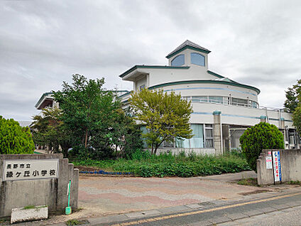 長野市立緑ヶ丘小学校 約940m