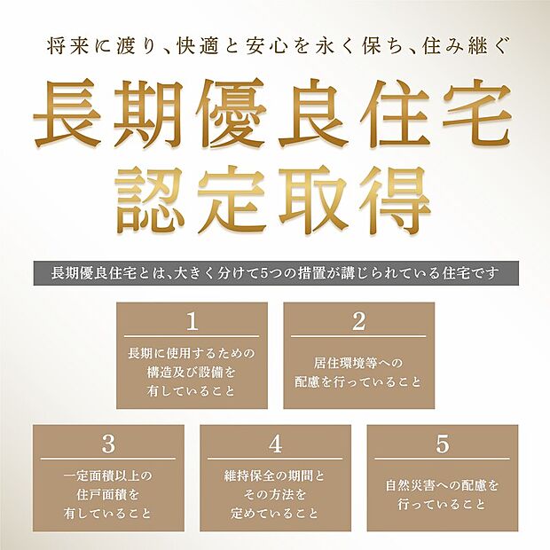 長期優良住宅認定取得の物件です。