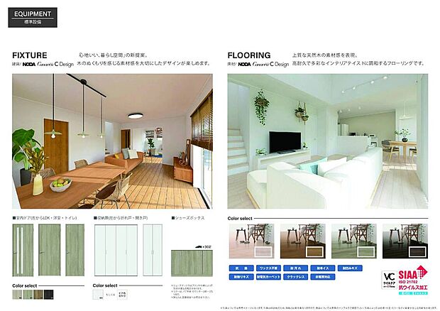 【【上質な木のぬくもりと機能美。NODAの建具・フローリング】】心地よい空間を演出する、NODA「C-Design」を標準採用。天然木の素材感を活かしたデザインが、毎日の暮らしに彩りを添えます。

床材はワックス不要でお手入れ簡単。さらに抗菌・抗ウイルス加工（SIAA認証）や耐キズ・耐汚れ仕様など、美しさと高い耐久性を両立しました。多彩なカラーセレクトで、あなたのこだわりを形にする「上質なインテリア」を叶えます。