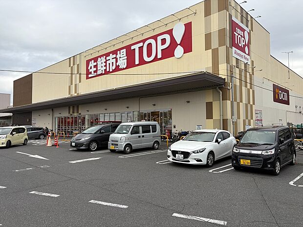 生鮮市場TOP! 流山セントラルパーク店(約800m)