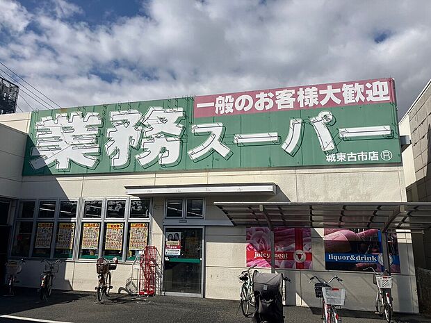 業務スーパー城東古市店（約480m）