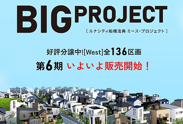 【JR船橋法典駅より徒歩14分の好立地】
いよいよ第6期が公開いたしました！
新たに魅力的な区画が増え、さらなる反響が予想されます。
お早目の資料請求で、是非ご確認ください！