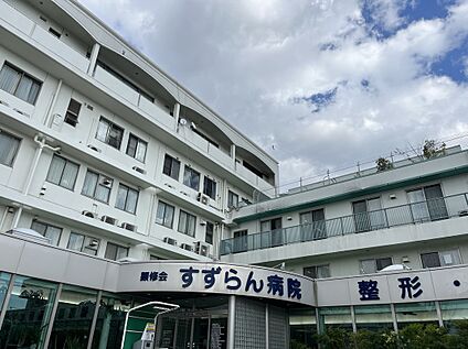 すずらん病院  徒歩12分～13分（約900m～1,030m）