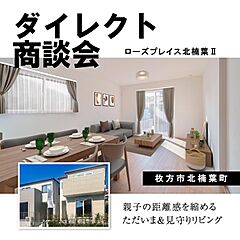 【京阪の家】＼完成物件見学可能／通勤も休日も充実のくずはエリアまずは見学予約から♪北楠葉２ その他