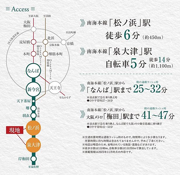 南海本線 「松ノ浜」駅から「なんば」駅まで25～32分、大阪メトロ「梅田」駅まで41～47分。通勤通学に便利です。