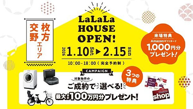 【新春キャンペーン】理想の住まいで らららな暮らし をはじめよう新春キャンペーン開催見て、体感して、納得してから決められる「京阪の家」。《キャンペーン期間》2026年1月10日(土)~2月15日(日)