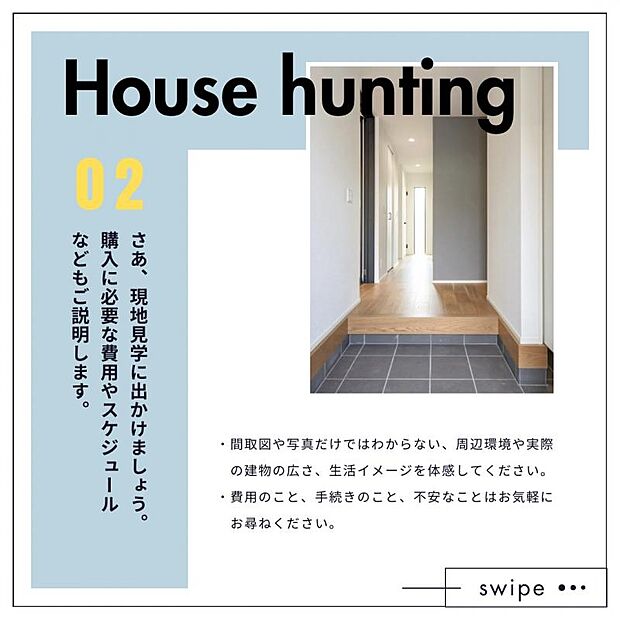 【ご購入の流れ】ご見学（現地案内）／実際に見て、暮らしのイメージをふくらませましょう