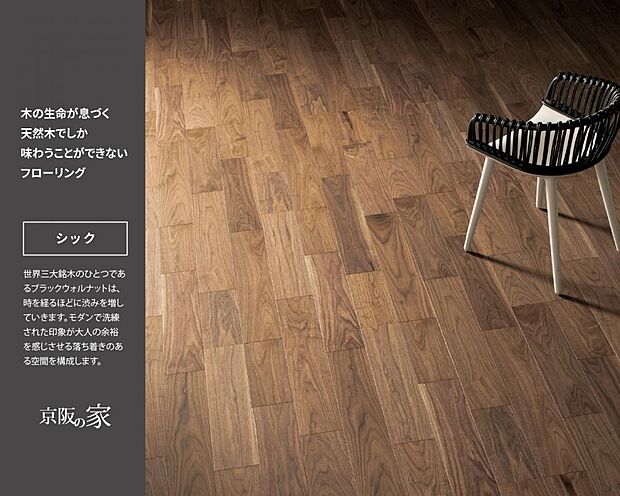 【木の生命が息づく天然木でしか味わうことができないフローリン】モダンで洗練された印象が大人の余裕を感じさせる落ち着きのある空間を構成します。 ※年月を経る中で太陽光や照明などの光や熱の影響により、濃度が増したり、薄くなったり、様々に変化します。