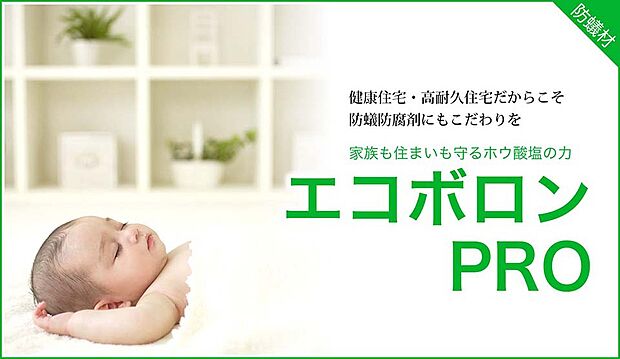 【熊本城にも使用されるシロアリ対策【エコボロン】】一般的に使用されるシロアリ対策は農薬タイプがほとんどで、5年ごとに再処理をしないといけませんが、エコボロンは長期にわたり効果が持続します。また、有効成分である「ホウ酸塩」は万が一体内に入ってしまった場合でも、腎臓の働きにより体外へ排出されるため、農薬と比べ健康面でも安心して頂けます。