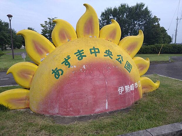 あずま中央公園（約1,000m）