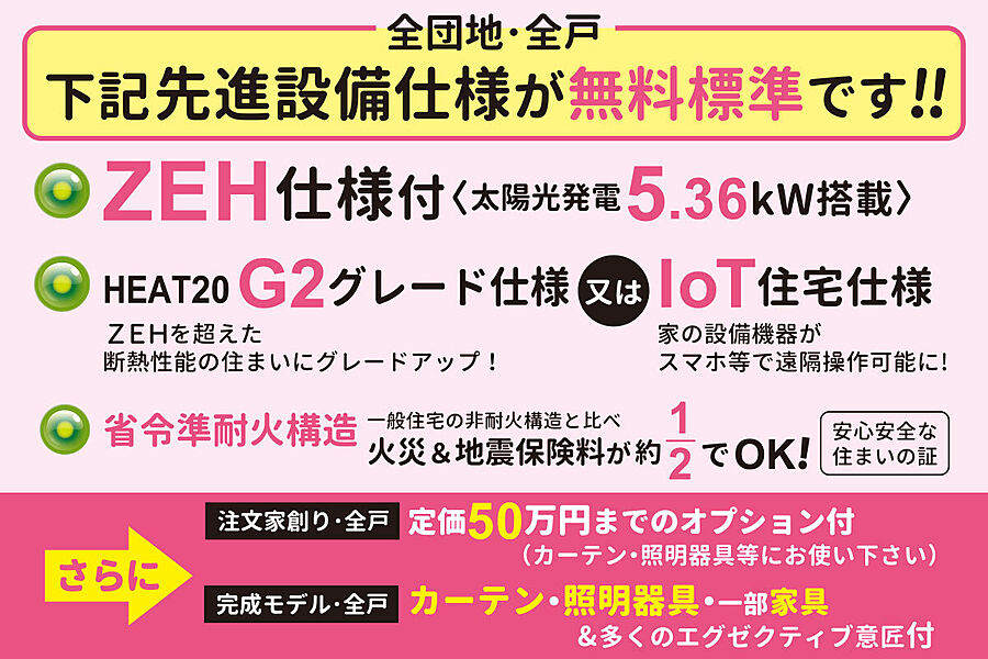 【先進設備仕様が全戸無料標準】さらにカーテン・照明付！