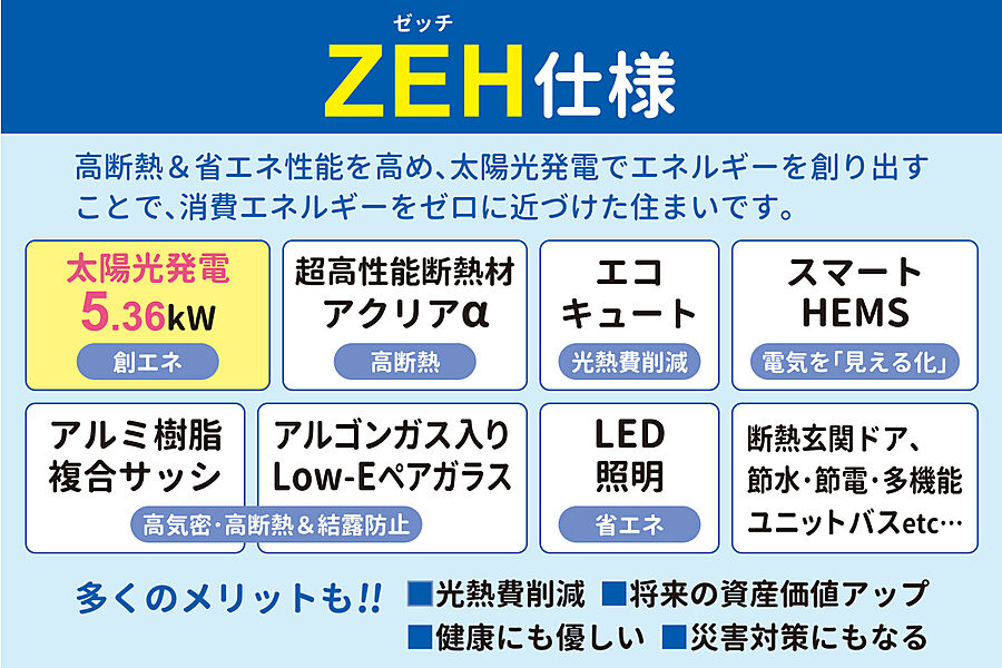 ■ZEH仕様■