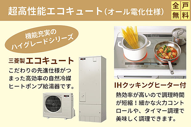 【 超高性能エコキュート(オール電化仕様)採用!】メーカーハイグレードシリーズ採用。こだわりの先進仕様がつまった高効率の自然冷媒ヒートポンプ給湯器です。IHクッキングヒーターは熱効率が高く、細かな火力コントロールやタイマー調理で美味しく調理できます。