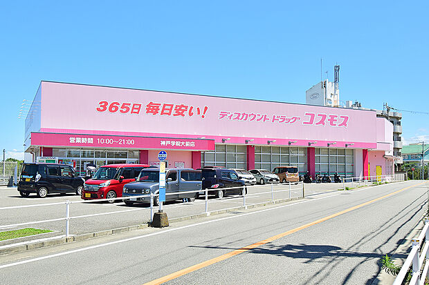 ディスカウントドラッグコスモス神戸学院大前店(約350m)