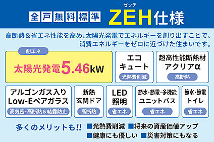 【標準仕様】ヤング開発のZEH仕様