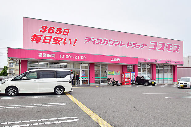 ディスカウントドラッグコスモス土山店（約290m）
