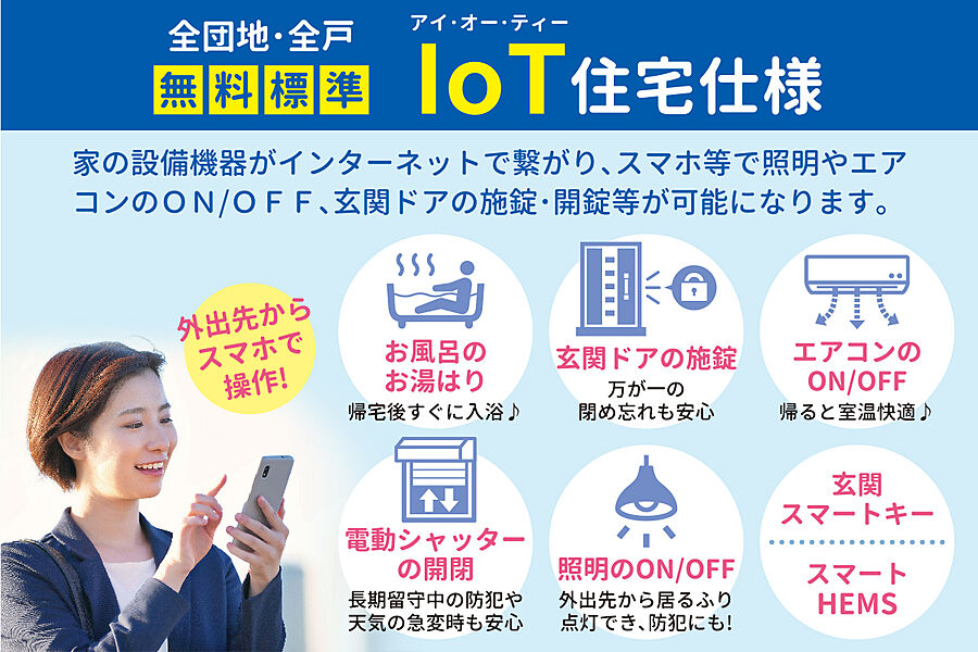 【全戸標準】ヤング開発のIoT住宅仕様