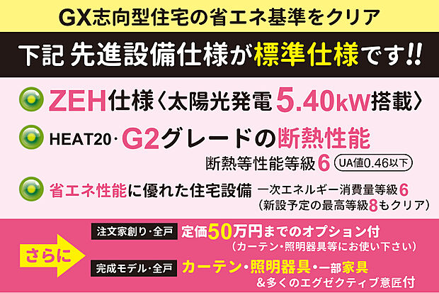 【【先進設備仕様が無料標準】】全戸・太陽光発電搭載のZEH仕様!さらに、ZEHを超えた断熱性の【HEAT20・G2グレード仕様】!高性能で質の高い住まいを実現します。