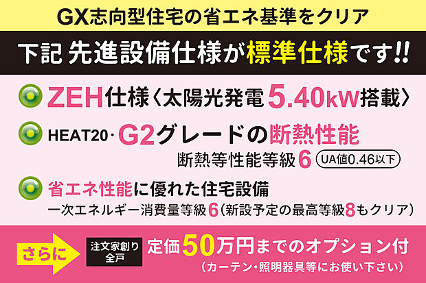 【【先進設備仕様が全戸無料標準】】全戸・太陽光発電搭載のZEH仕様！さらに、ZEHを超えた断熱性の【HEAT20・G2グレード仕様】！高性能で質の高い住まいを実現します。