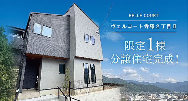 シンプルかつスタイリッシュなデザイン。落ち着いた色合いと洗練されたラインの周囲の自然との調和がゆとりのある暮らしを思わせ、住む人に心地よさと安心感を与えます。シンプルさの中にある美しさがが魅力です。