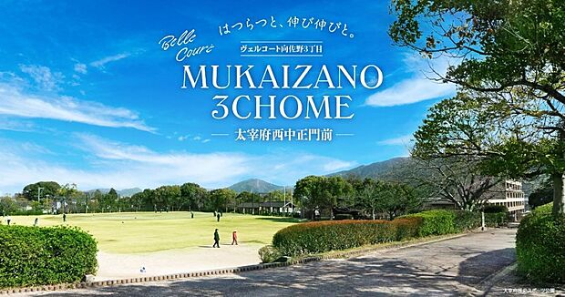 徒歩約4分のバス停から「下大利駅」へ約17分。「太宰府西」中学校の正門前、閑静な住宅街に誕生。