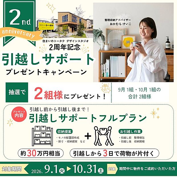【オープン2周年記念】9月1日(火)~10月31日(土)に対象物件をご成約の方から抽選で2組に約30万円相当の「引越しサポート フルプラン」をプレゼント!整理収納のプロが快適な新生活をサポートします。