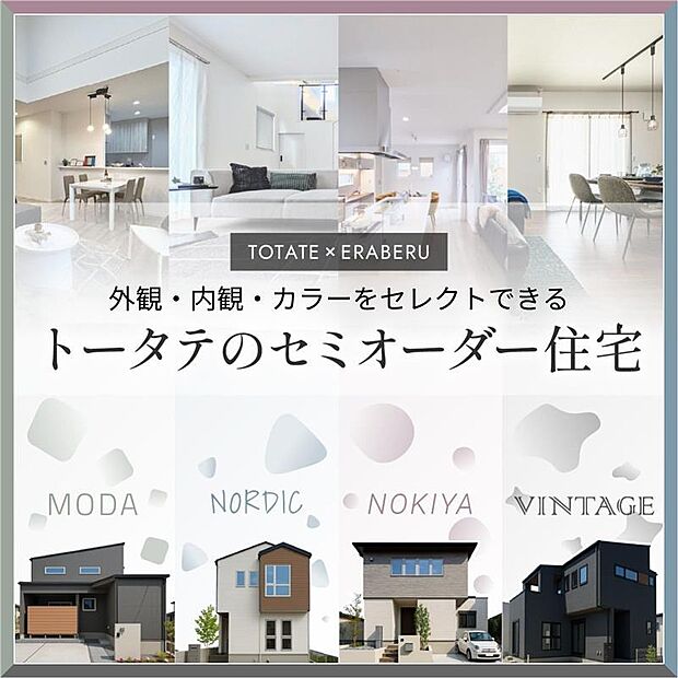 NORDIC・NOKIYA・MODA・VINTAGEの4つのスタイルから外観・内観・設備のカラーをお選びいただけます。rn飯倉デザインスタジオで体感できます。お気軽にご来場ください！
