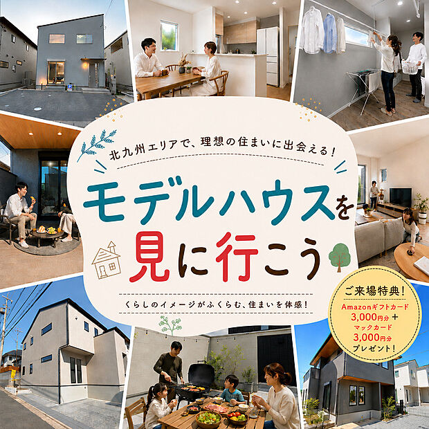 モデルハウスで間取りや設備、住み心地を体感してみませんか。期間中ご来場の方へ、Amazonギフトカード3000円分+マックカード3000円分をプレゼント!rn