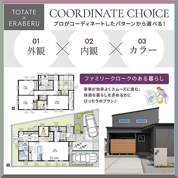 内観は4つインテリアスタイルからセレクト。さらに、外装・内装・設備のカラーを自分好みにお選びいただけます。rn飯倉デザインスタジオで体感できます。お気軽にご来場ください!