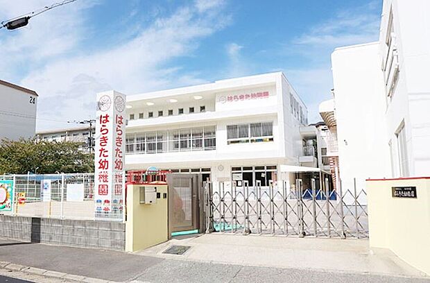 はらきた幼稚園(約650m)
