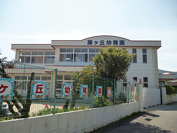 藤ヶ丘幼稚園(約930m)