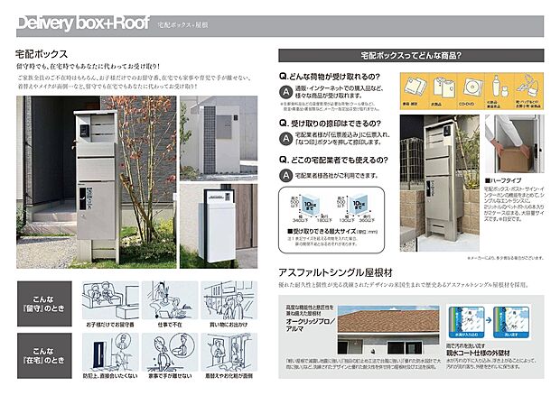 【宅配ボックス＋屋根】宅配ボックスがあれば、留守中でも在宅中でも荷物を簡単に受け取れます。忙しい日常でも時間を気にせず荷物を受け取れるのでとても便利！お子様だけでお留守番をしていても安心です。
