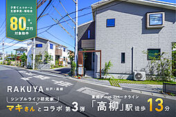 ポラスの分譲住宅 楽家RAKUYA-松戸・高柳