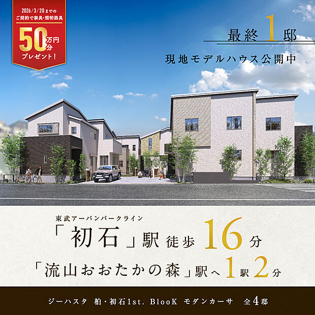 「初石」駅徒歩16分。全4邸の邸別設計。