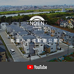 ポラスの分譲住宅 NOEN市川‐ノエン‐ その他