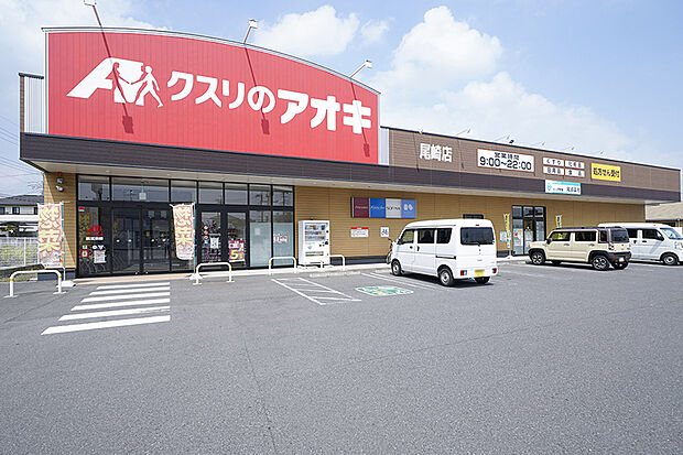 クスリのアオキ 尾崎店(現地より徒歩10分)