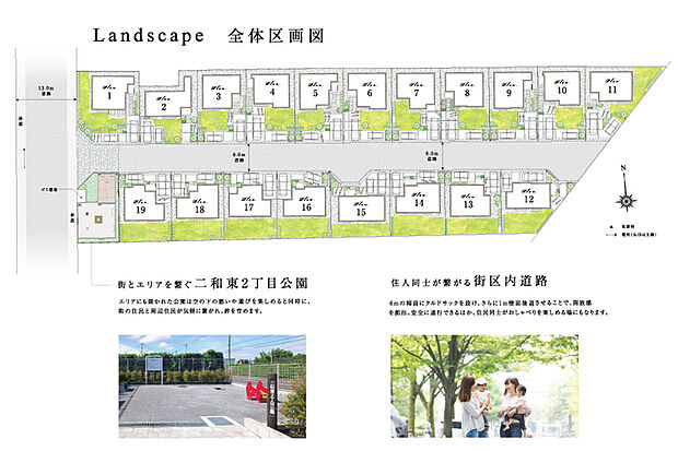 166m2以上のゆとりある敷地面積を全邸で実現。街の中心に伸びる街区内道路は6mの幅員があり、街並みに開放感をもたらします。